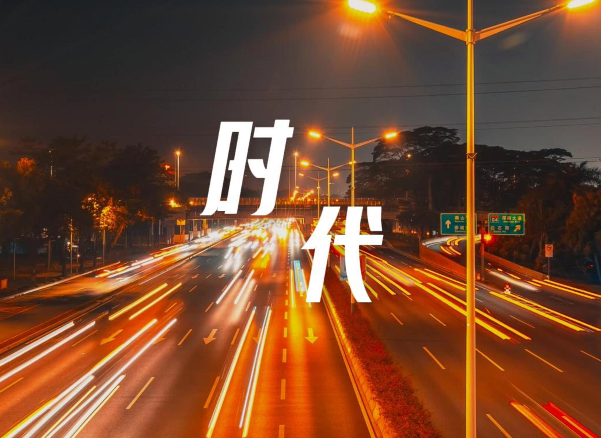 赫偉創(chuàng)意星空科技品牌宣傳片《時代》重磅發(fā)布，與萬千中小企業(yè)攜手共成長