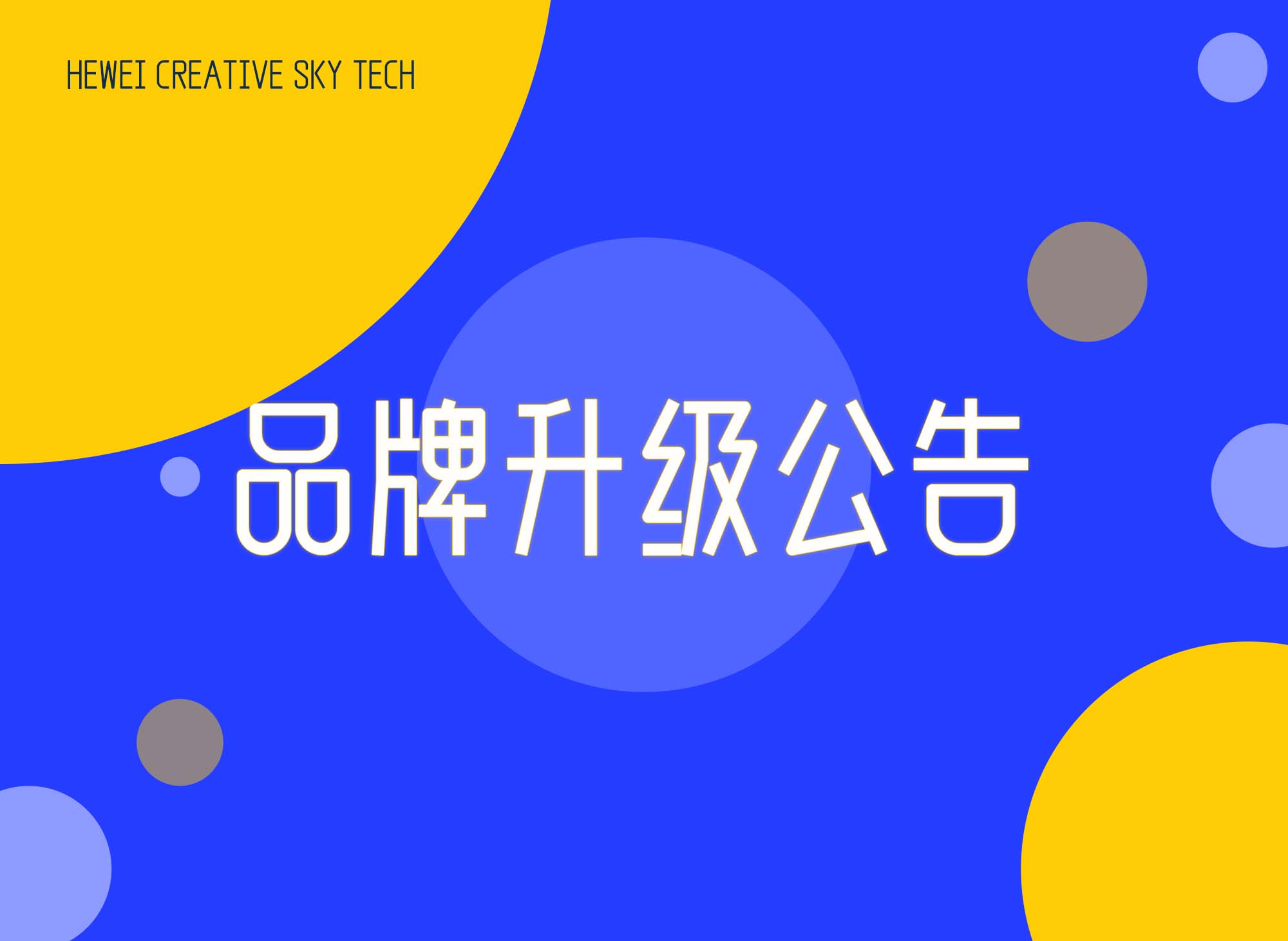 品牌升級公告