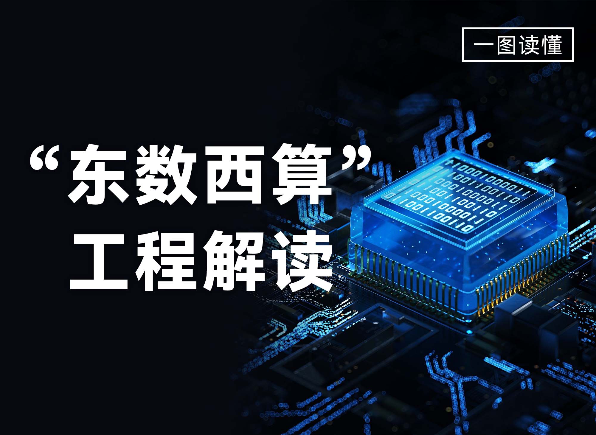 一圖讀懂“東數(shù)西算”工程解讀