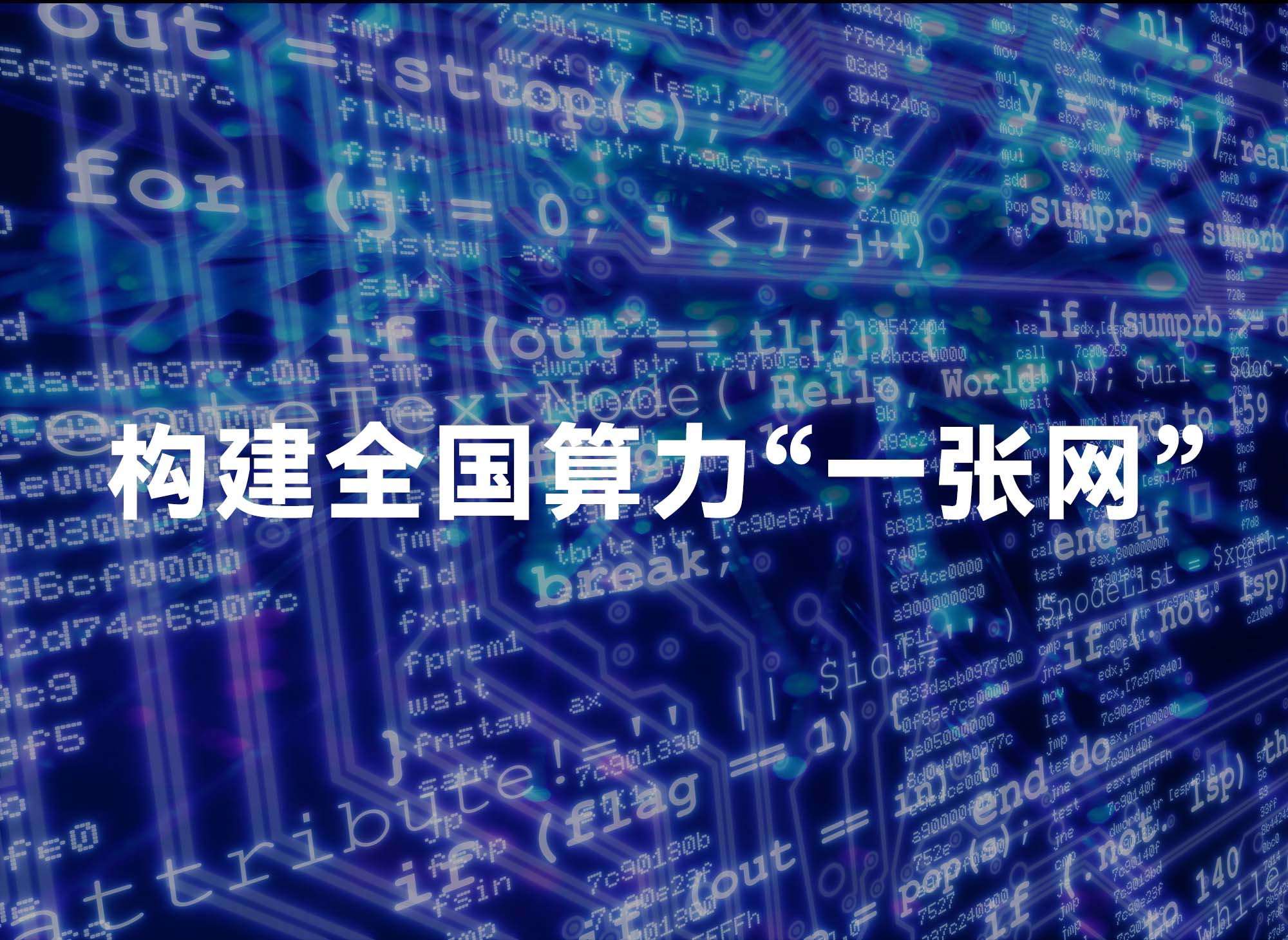 構(gòu)建全國(guó)算力“一張網(wǎng)”
