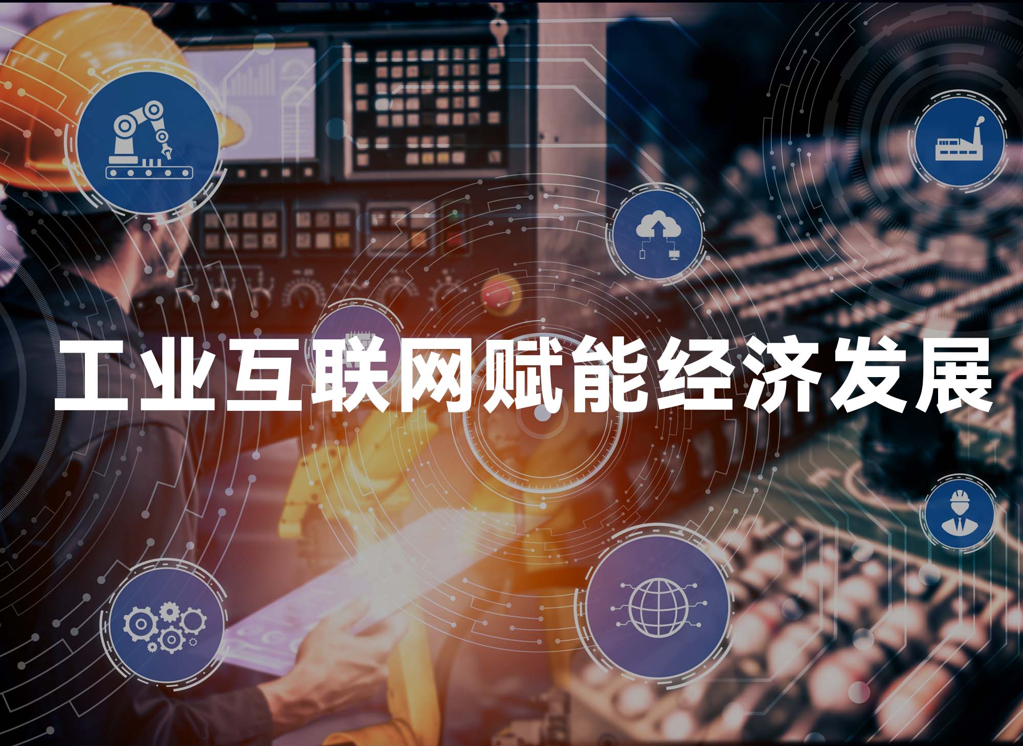 工業(yè)互聯(lián)網(wǎng)賦能經(jīng)濟(jì)發(fā)展提質(zhì)增效
