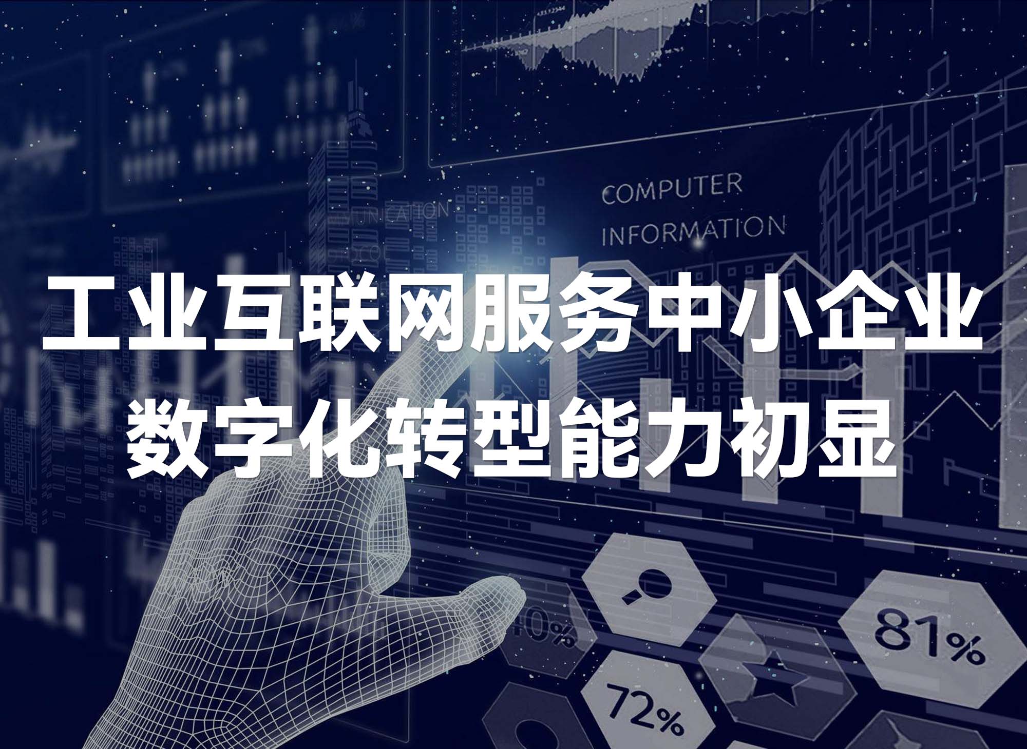 工業(yè)互聯(lián)網(wǎng)服務(wù)中小企業(yè)數(shù)字化轉(zhuǎn)型能力初顯
